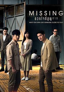 ดวงใจที่สูญหาย - Missing (จบ)