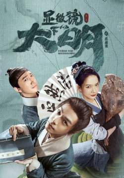 Under the Microscope - อัจฉริยะแห่งต้าหมิง (ซับไทย)