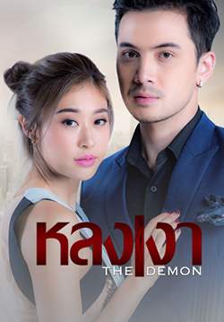 หลงเงา (จบ)