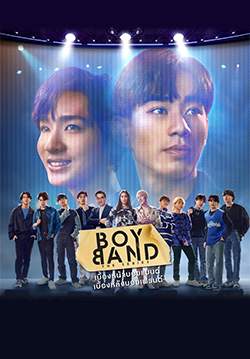 BoyBand The Series: เบื้องหน้าบอยแบนด์ เบื้องหลังบอยเฟรน (จบ)