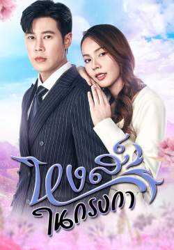 หงส์ในกรงกา (จบ)