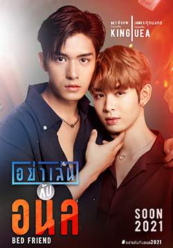 อย่าเล่นกับอนล - Bed Friend (จบ)