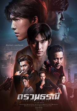 ตรวนธรณี - Chains Of Heart (จบ)