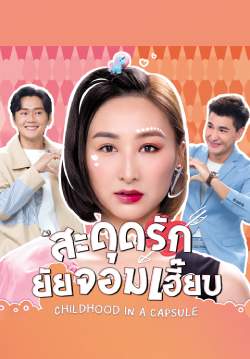 สะดุดรักยัยจอมเฮี๊ยบ - Childhood In A Capsule (พากย์ไทย)