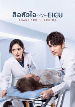 สื่อหัวใจ EICU - Thank You, Doctor (พากย์ไทย)