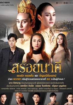 สร้อยนาคี (จบ)