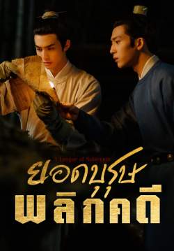 ยอดบุรุษพลิกคดี - A League of Nobleman (พากย์ไทย) (จบ)