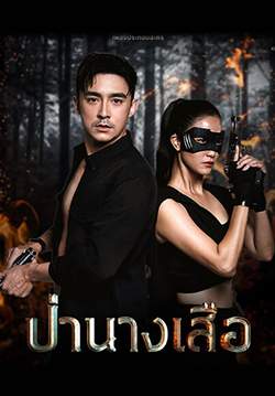 ป่านางเสือ (ช่อง 3) (จบ)