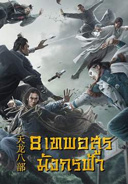 8 เทพอสูรมังกรฟ้า - Demi-Gods and Semi-Devils (พากย์ไทย) (2021) (จบ)