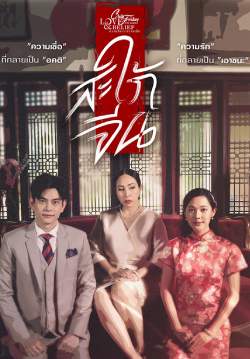 CLUB FRIDAY THE SERIES 14 : LOVE AND BELIEF ตอน สะใภ้จีน (จบ)