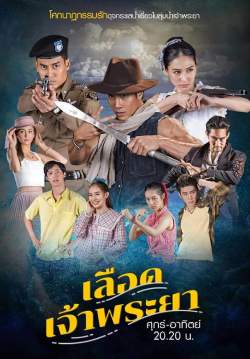 เลือดเจ้าพระยา (2566) (จบ)