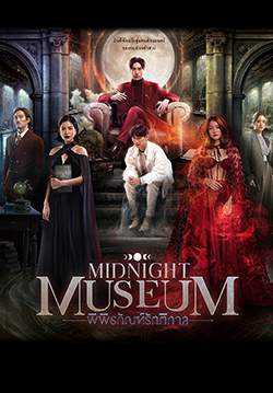 Midnight Museum พิพิธภัณฑ์รัตติกาล(จบ)