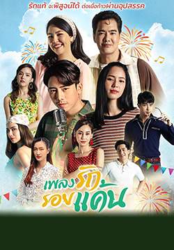 เพลงรักรอยแค้น (จบ)
