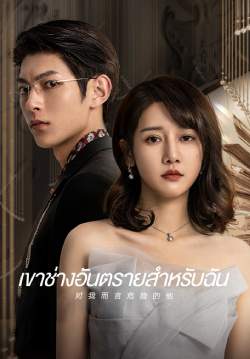 เขาช่างอันตรายสำหรับฉัน - My Lethal Man (พากย์ไทย)