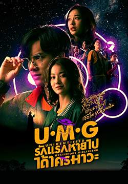 UMG รักแรกหายไป ได้ใครมาวะ (จบ)