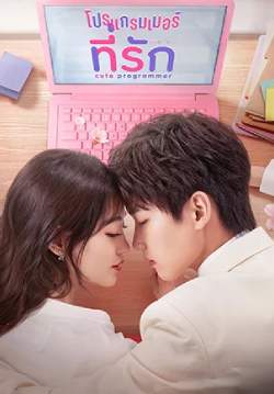 โปรแกรมเมอร์ที่รัก - Cute Programmer (พากย์ไทย)