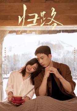 Road Home - ทางรัก ทางฝัน ของฉันและเธอ (ซับไทย) (จบ)