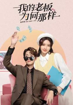 Love Me Like I Do - สะดุดรักมัดใจบอส (ซับไทย) (จบ)