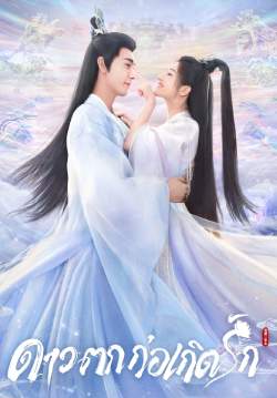 ดาวตกก่อเกิดรัก - The Starry Love (พากย์ไทย)