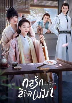 กลรักลิขิตเมฆา - The Letter from the Cloud  (พากย์ไทย)
