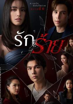 รักร้าย (ช่องOne) (จบ)
