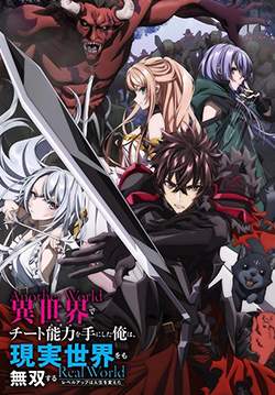 Isekai de Cheat Skill wo Te ni Shita Ore wa - สกิลโกงไร้เทียมทาน สร้างตำนานในสองโลก (ซับไทย)