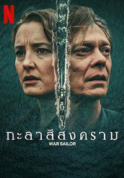 War Sailor - กะลาสีสงคราม (พากย์ไทย) (จบ)