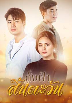 ดั่งฟ้าสิ้นตะวัน (จบ)