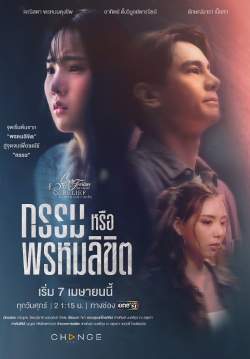 CLUB FRIDAY THE SERIES 14 : LOVE AND BELIEF ตอน กรรมหรือพรหมลิขิต