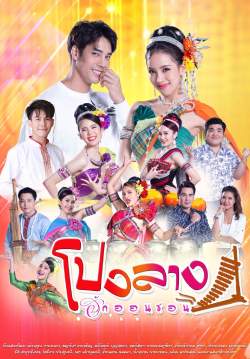 โปงลางฮักออนซอน (จบ)