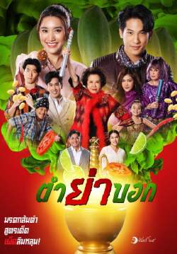 ตำย่าบอก (จบ)