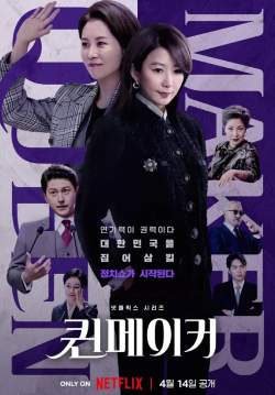 ฉันจะปั้นราชินี - Queenmaker (พากย์ไทย) (จบ)