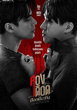 สองเดือดเลือดเดียวกัน (จบ)