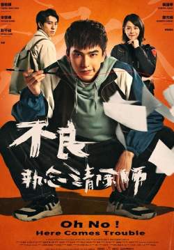 Oh No! Here Comes Trouble - ผีแซดกับแบดบอย (ซับไทย) (จบ)