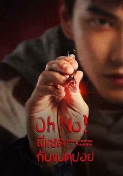 Oh No! ผีแซดกับแบดบอย - Oh No! Here Comes Trouble (พากย์ไทย) (จบ)