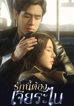 รักนี้ต้องเจียระไน (จบ)