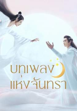 บทเพลงแห่งจันทรา - Song of the Moon (พากย์ไทย)