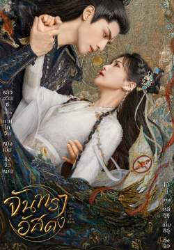 จันทราอัสดง - Till the End of the Moon (พากย์ไทย)
