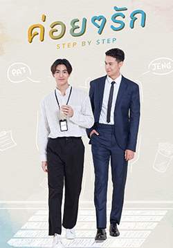 step by step - ค่อยๆ รัก (จบ)