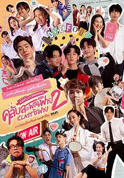 คลับสะพานฟาย 2 Classซิฟาย (จบ)