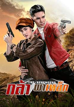 กล้าผาเหล็ก (จบ)