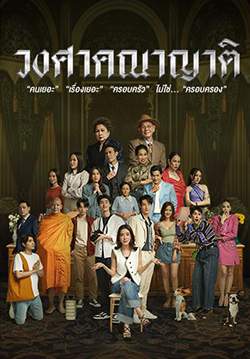 วงศาคณาญาติ (จบ)