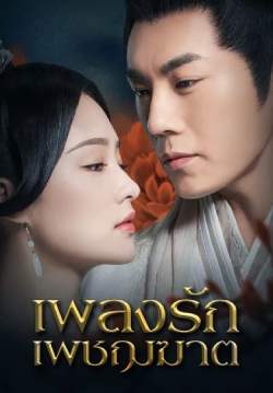 เพลงรักเพชรฆาต - The Song of Glory (พากย์ไทย) (จบ)