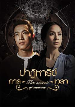 ปาฏิหาริย์กาลเวลา (จบ)