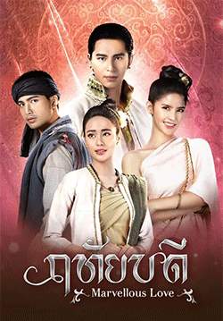 ฤทัยบดี (จบ)