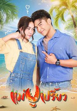 แม่ปูเปรี้ยว (จบ)