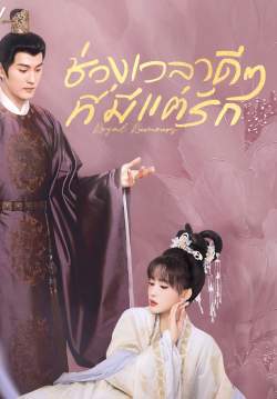 ช่วงเวลาดีๆ ที่มีแต่รัก - Royal Rumours (พากย์ไทย)
