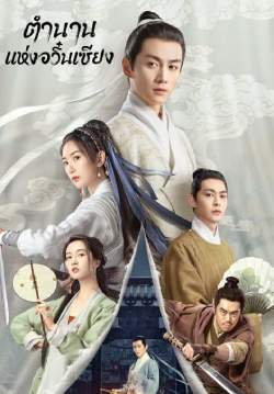 ตำนานแห่งอวิ๋นเซียง - The Ingenious One (พากย์ไทย) (จบ)