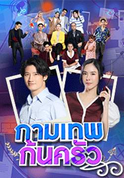กามเทพก้นครัว (จบ)