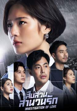 สืบสวนสำนวนรัก Investigation of Love